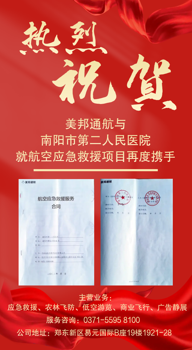 美邦通航與南陽(yáng)市第二人民醫(yī)院就航空應(yīng)急救援再度攜手