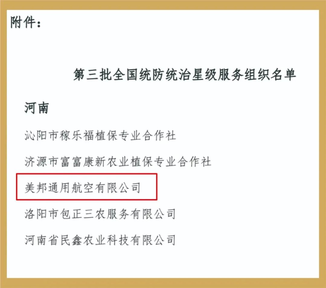 喜報(bào)！美邦通航入選“第三批全國(guó)統(tǒng)防統(tǒng)治星級(jí)服務(wù)組織”名單