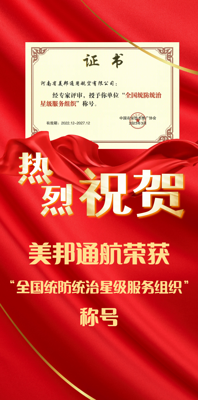 祝賀 美邦通航榮獲“全國統(tǒng)防統(tǒng)治星級(jí)服務(wù)組織”稱號(hào)
