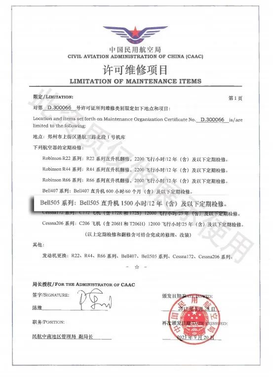 美之邦航空維修順利取得貝爾505維修資質(zhì)