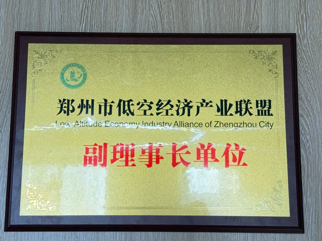 鄭州低空經(jīng)濟(jì)產(chǎn)業(yè)聯(lián)盟正式啟動(dòng) 美邦通航作為核心成員共謀發(fā)展新篇